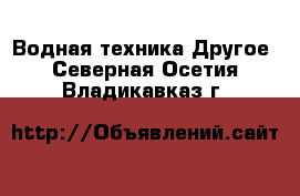 Водная техника Другое. Северная Осетия,Владикавказ г.